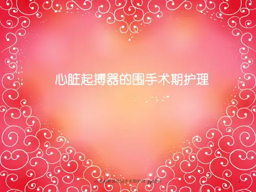 心脏起搏器的围手术期护理 ppt课件