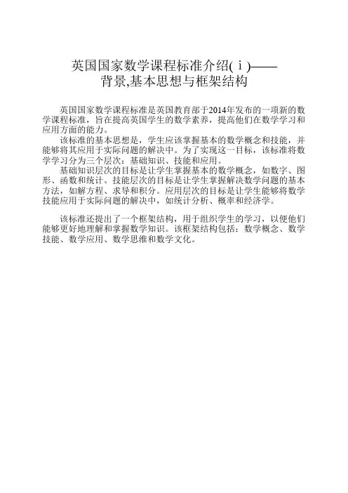 英国国家数学课程标准介绍(ⅰ)——背景,基本思想与框架结构