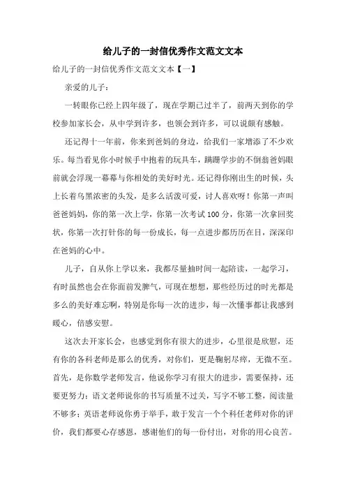 给儿子的一封信优秀作文范文文本