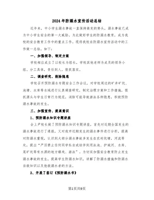 2024年防溺水宣传活动总结(4篇)