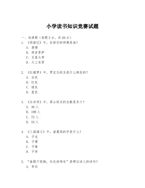 小学读书知识竞赛试题