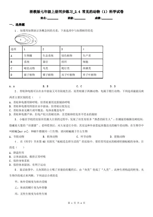 浙教版七年级上册同步练习_2.4 常见的动物(1)科学试卷