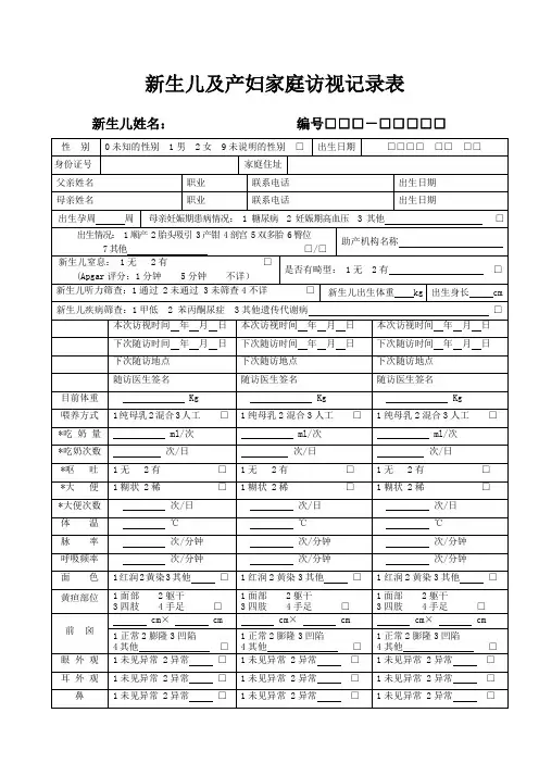 新生儿及产后访视登记表