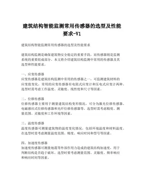 建筑结构智能监测常用传感器的选型及性能要求-V1