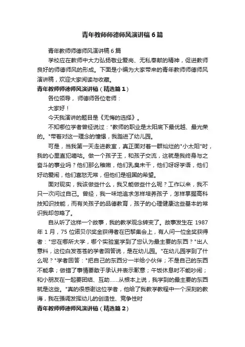 青年教师师德师风演讲稿6篇