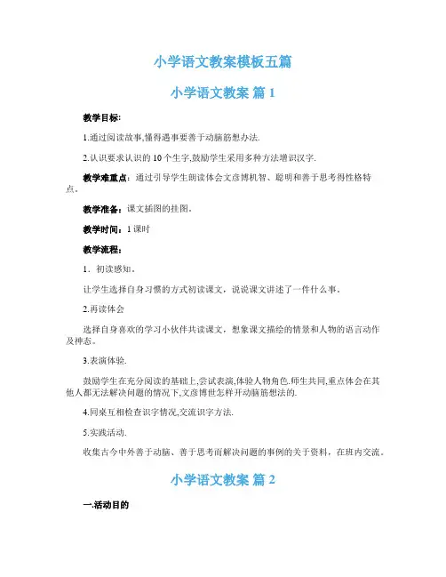 小学语文教案模板五篇