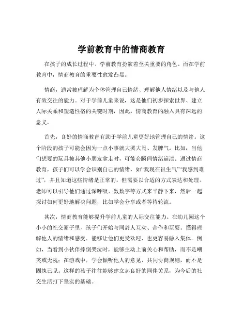 学前教育中的情商教育