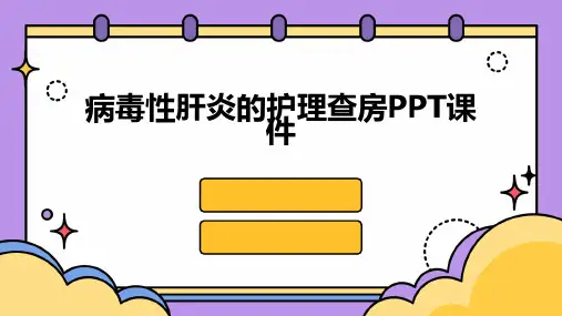 病毒性肝炎的护理查房ppt课件