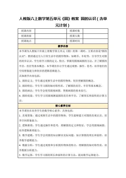 人教版六上数学第五单元《圆》教案圆的认识(含单元计划)