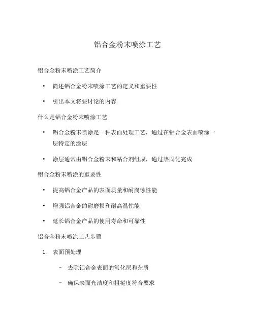 铝合金粉末喷涂工艺