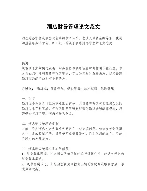 酒店财务管理论文范文