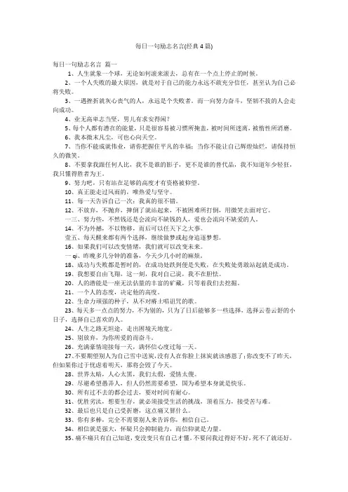 每日一句励志名言(经典4篇)