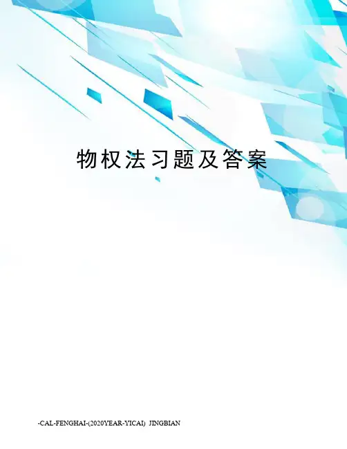物权法习题及答案