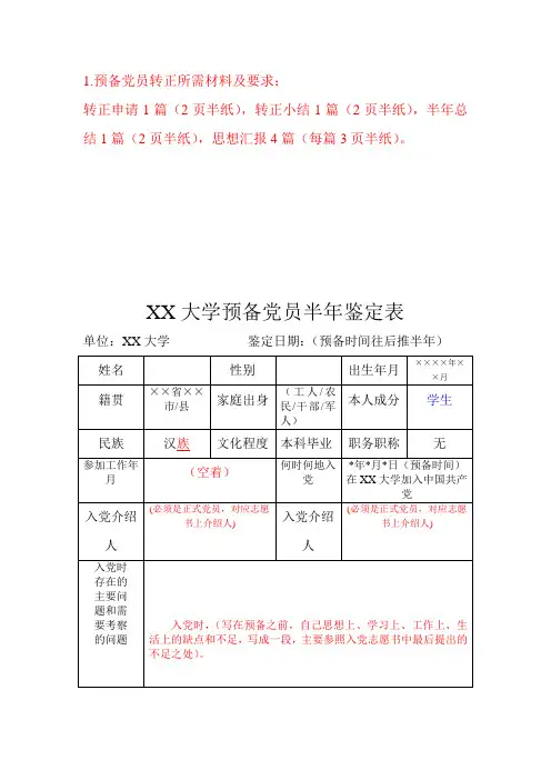 预备党员转正所需材料及其格式注意事项