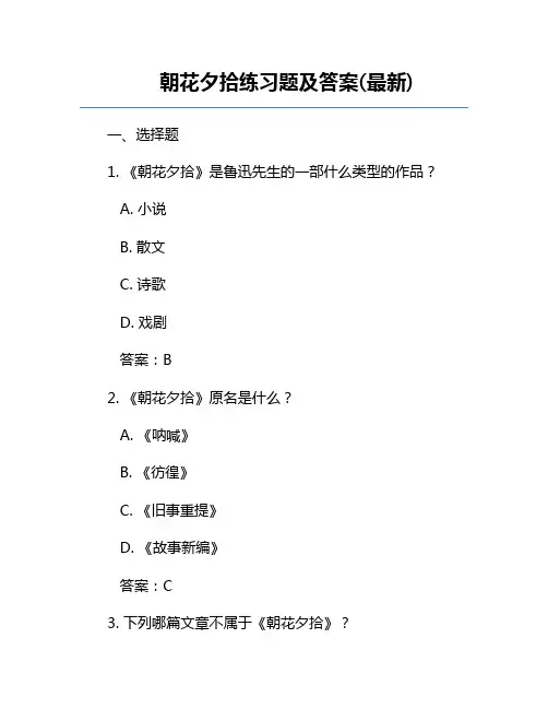 朝花夕拾练习题及答案(最新)