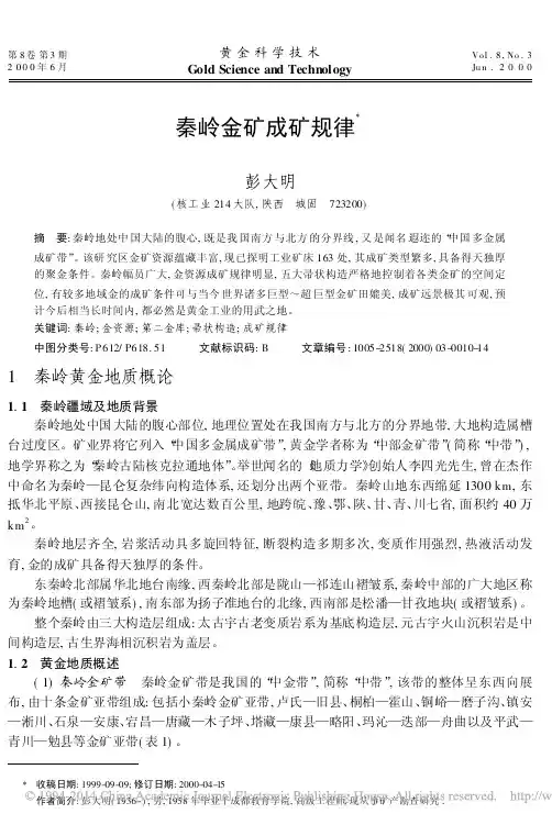 秦岭金矿成矿规律