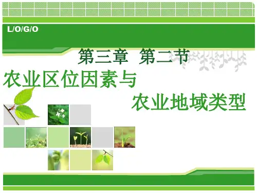 第三章第二节农业区位因素和农业地域类型