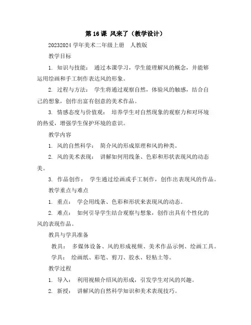 第16课 风来了(教学设计)2023-2024学年美术二年级上册-人教版