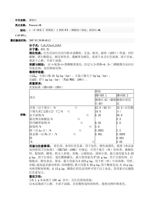胭脂红标准
