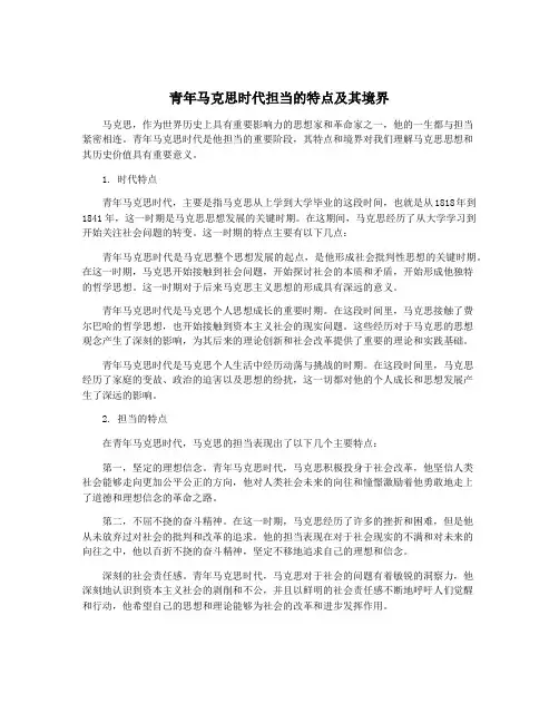 青年马克思时代担当的特点及其境界