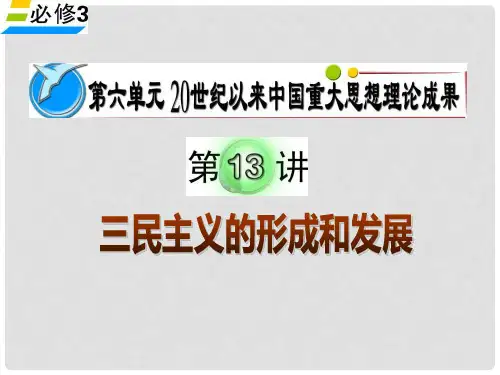 高考历史单元考点复习课件第12讲 三民主义的形成和发展 新人教版必修3