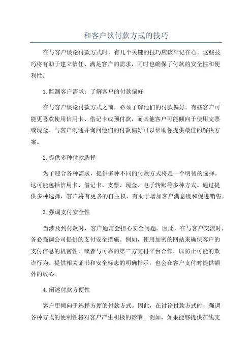 和客户谈付款方式的技巧