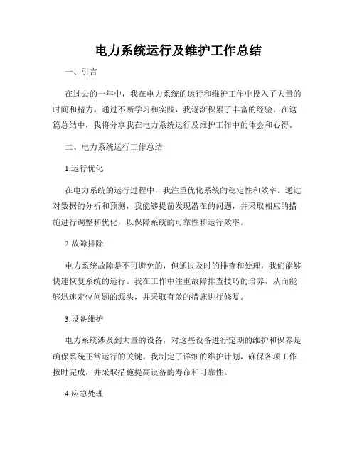 电力系统运行及维护工作总结
