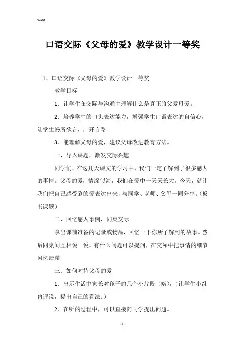 口语交际《父母的爱》教学设计一等奖