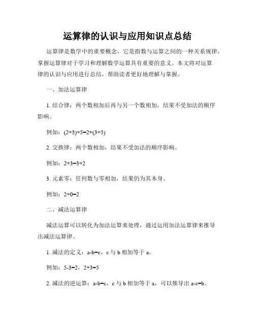 运算律的认识与应用知识点总结