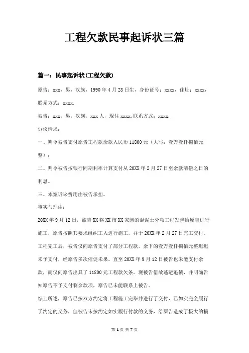 工程欠款民事起诉状三篇