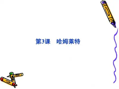 第一单元第3课哈姆莱特