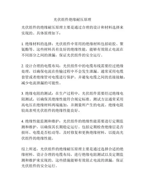 光伏组件绝缘耐压原理