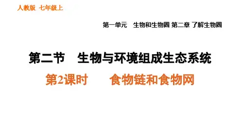 人教版七年级上册 第一单元 . 食物链和食物网 课件
