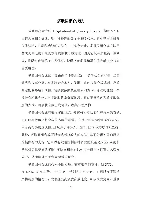 多肽固相合成法