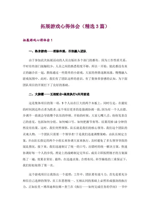 拓展游戏心得体会(精选3篇)