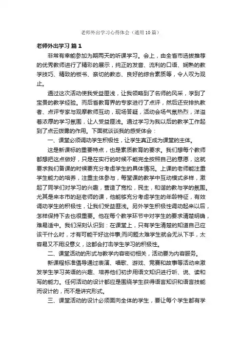 老师外出学习心得体会（通用10篇）