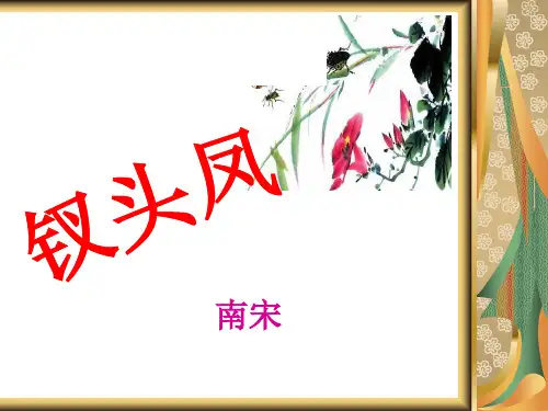 陆游《钗头凤》ppt课件(30页)