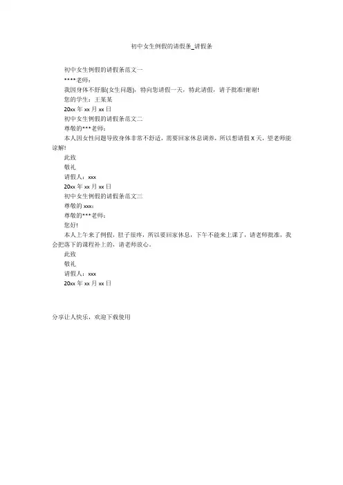 初中女生例假的请假条_请假条_1