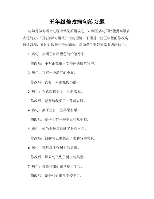 五年级修改病句练习题