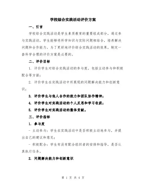 学校综合实践活动评价方案