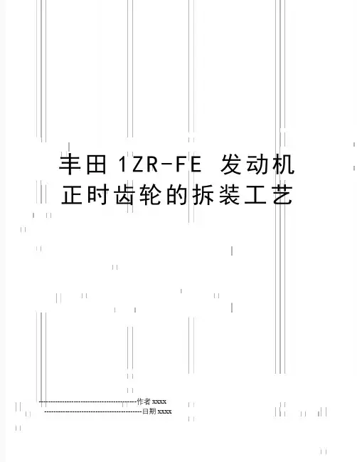 丰田1ZR-FE 发动机正时齿轮的拆装工艺