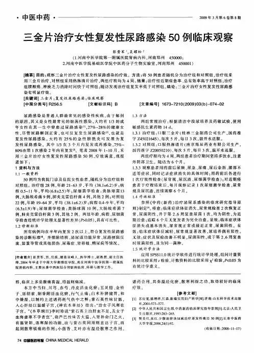 三金片治疗女性复发性尿路感染50例临床观察