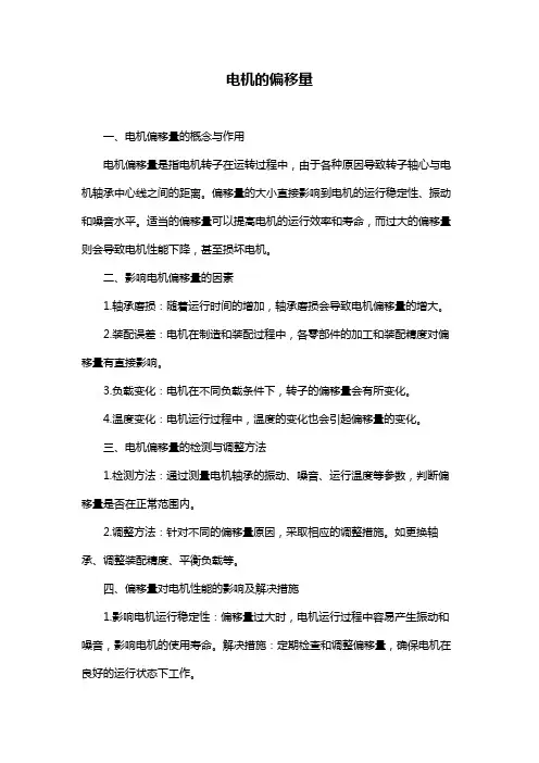 电机的偏移量