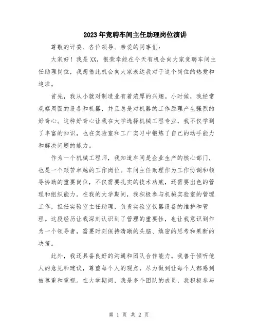 2023年竞聘车间主任助理岗位演讲