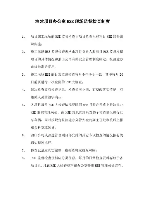 油建项目办公室HSE监督检查制度