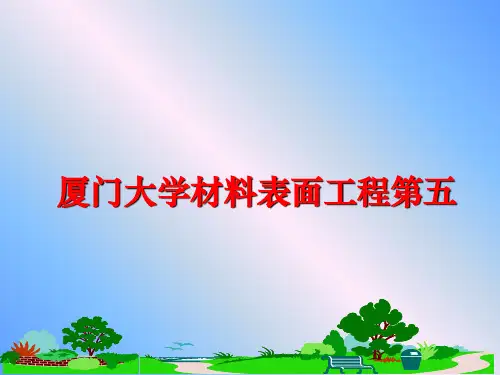 最新厦门大学材料表面工程第五精品课件