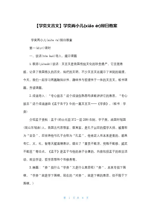 【学奕文言文】学奕两小儿辩日教案
