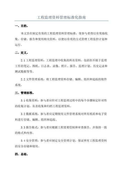 工程监理资料管理标准化指南