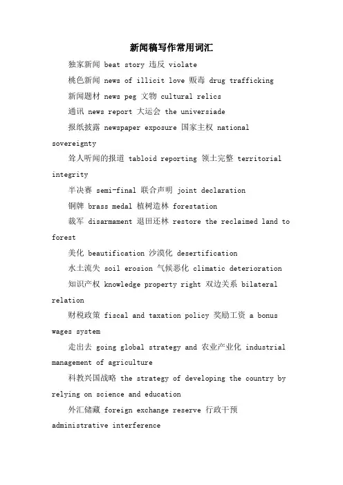 新闻稿写作常用词汇.doc