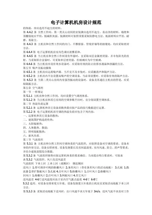 电子计算机机房设计规范